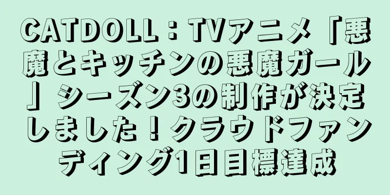 CATDOLL：TVアニメ「悪魔とキッチンの悪魔ガール」シーズン3の制作が決定しました！クラウドファンディング1日目標達成