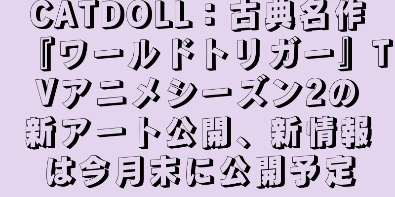 CATDOLL：古典名作『ワールドトリガー』TVアニメシーズン2の新アート公開、新情報は今月末に公開予定