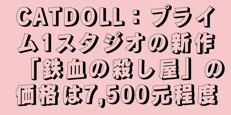CATDOLL：プライム1スタジオの新作「鉄血の殺し屋」の価格は7,500元程度