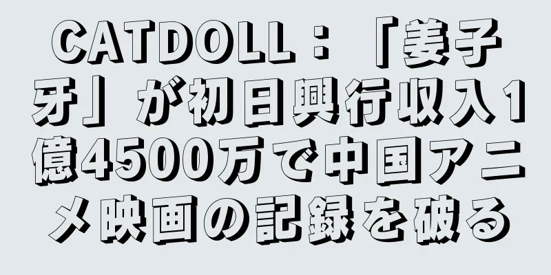 CATDOLL：「姜子牙」が初日興行収入1億4500万で中国アニメ映画の記録を破る
