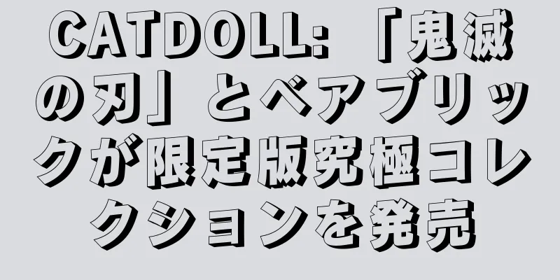 CATDOLL: 「鬼滅の刃」とベアブリックが限定版究極コレクションを発売