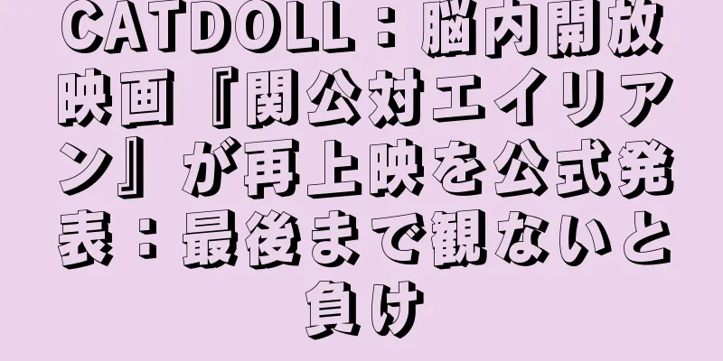 CATDOLL：脳内開放映画『関公対エイリアン』が再上映を公式発表：最後まで観ないと負け