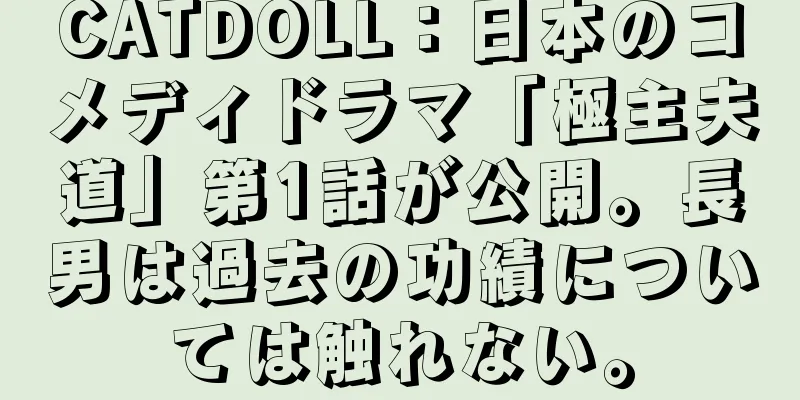 CATDOLL：日本のコメディドラマ「極主夫道」第1話が公開。長男は過去の功績については触れない。
