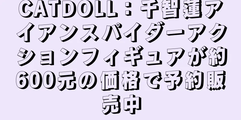 CATDOLL：千智蓮アイアンスパイダーアクションフィギュアが約600元の価格で予約販売中