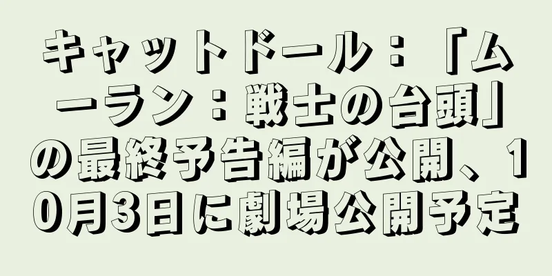キャットドール：「ムーラン：戦士の台頭」の最終予告編が公開、10月3日に劇場公開予定