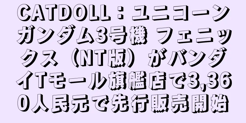 CATDOLL：ユニコーンガンダム3号機 フェニックス（NT版）がバンダイTモール旗艦店で3,360人民元で先行販売開始