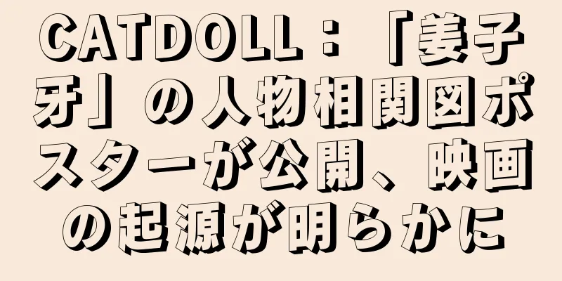 CATDOLL：「姜子牙」の人物相関図ポスターが公開、映画の起源が明らかに
