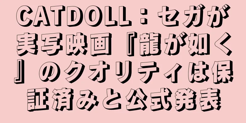 CATDOLL：セガが実写映画『龍が如く』のクオリティは保証済みと公式発表