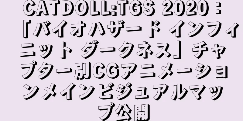 CATDOLL:TGS 2020：「バイオハザード インフィニット ダークネス」チャプター別CGアニメーションメインビジュアルマップ公開