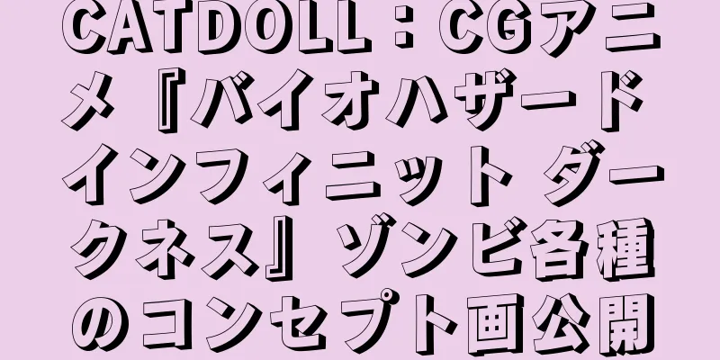 CATDOLL：CGアニメ『バイオハザード インフィニット ダークネス』ゾンビ各種のコンセプト画公開