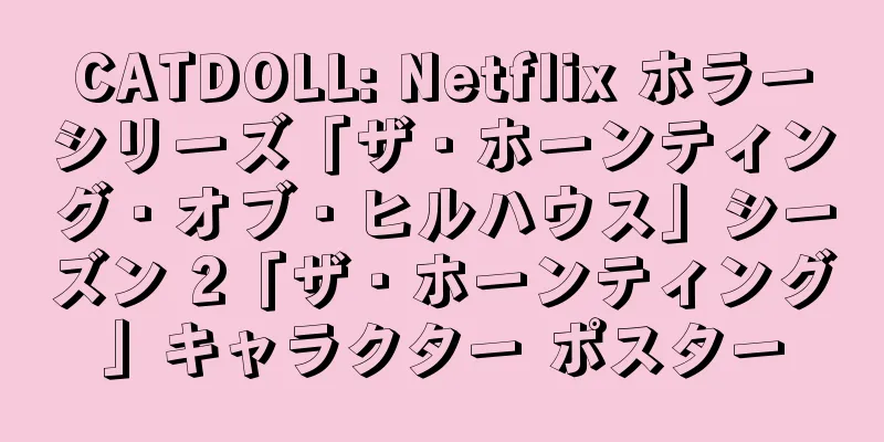 CATDOLL: Netflix ホラーシリーズ「ザ・ホーンティング・オブ・ヒルハウス」シーズン 2「ザ・ホーンティング」キャラクター ポスター