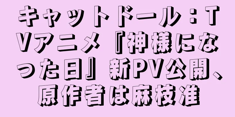 キャットドール：TVアニメ『神様になった日』新PV公開、原作者は麻枝准