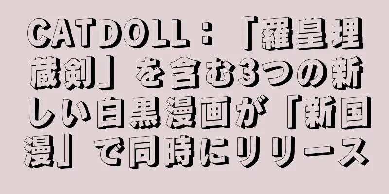 CATDOLL：「羅皇埋蔵剣」を含む3つの新しい白黒漫画が「新国漫」で同時にリリース