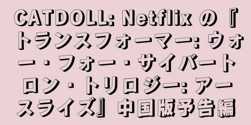 CATDOLL: Netflix の『トランスフォーマー: ウォー・フォー・サイバートロン・トリロジー: アースライズ』中国版予告編