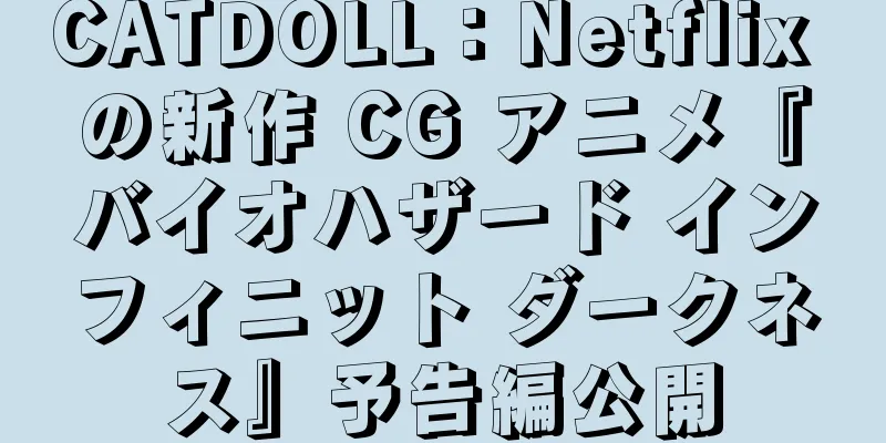 CATDOLL：Netflix の新作 CG アニメ『バイオハザード インフィニット ダークネス』予告編公開