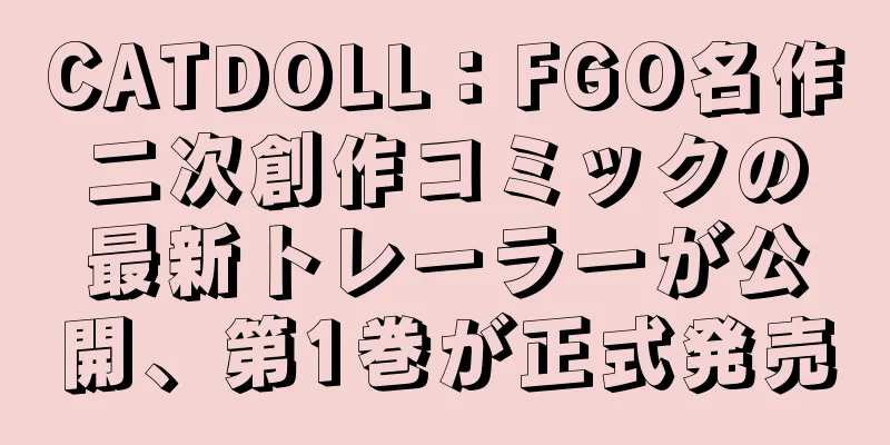 CATDOLL：FGO名作二次創作コミックの最新トレーラーが公開、第1巻が正式発売