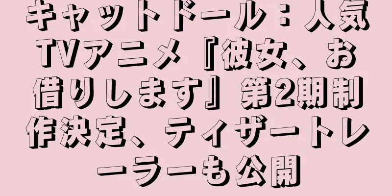 キャットドール：人気TVアニメ『彼女、お借りします』第2期制作決定、ティザートレーラーも公開