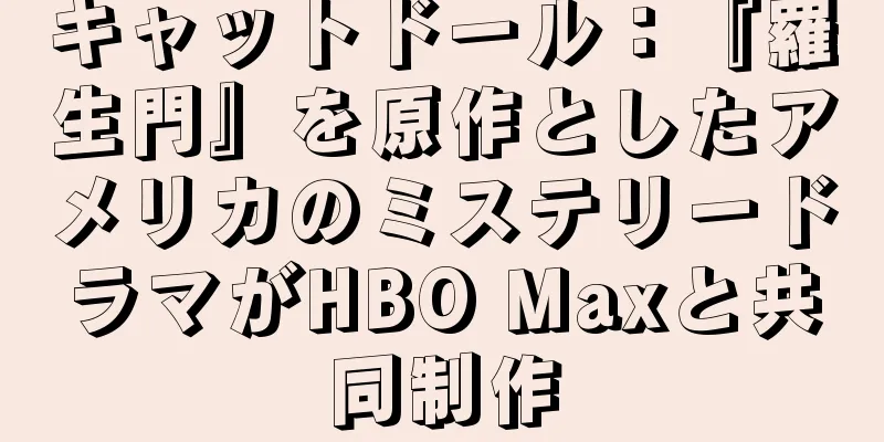 キャットドール：『羅生門』を原作としたアメリカのミステリードラマがHBO Maxと共同制作
