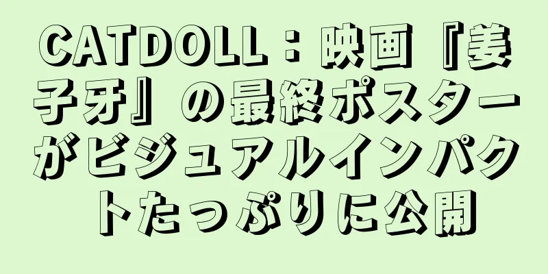CATDOLL：映画『姜子牙』の最終ポスターがビジュアルインパクトたっぷりに公開