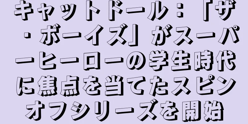 キャットドール：「ザ・ボーイズ」がスーパーヒーローの学生時代に焦点を当てたスピンオフシリーズを開始