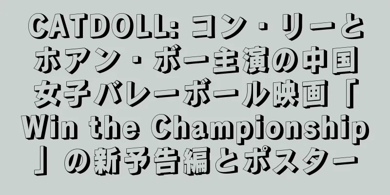 CATDOLL: コン・リーとホアン・ボー主演の中国女子バレーボール映画「Win the Championship」の新予告編とポスター