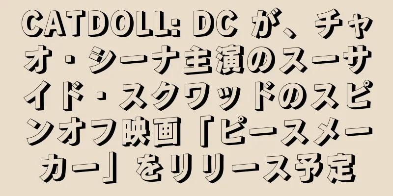 CATDOLL: DC が、チャオ・シーナ主演のスーサイド・スクワッドのスピンオフ映画「ピースメーカー」をリリース予定