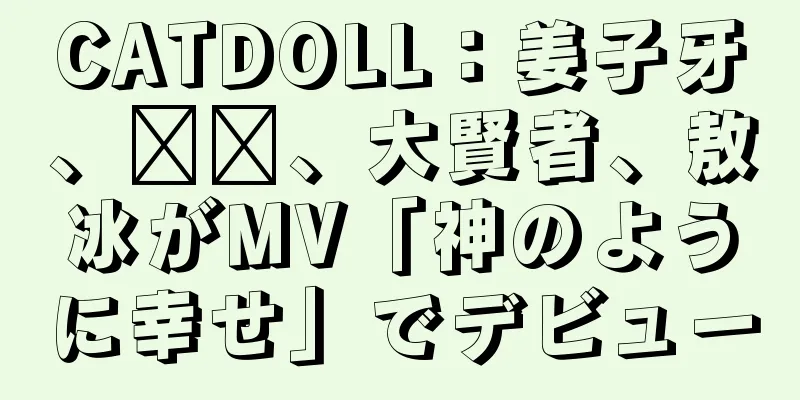 CATDOLL：姜子牙、哪哪、大賢者、敖冰がMV「神のように幸せ」でデビュー