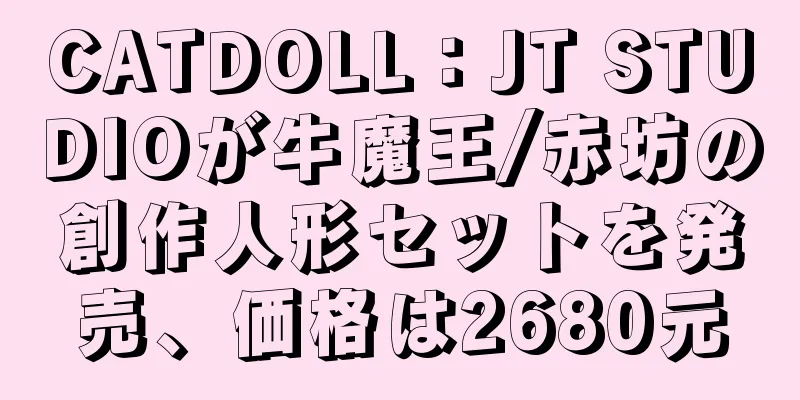 CATDOLL：JT STUDIOが牛魔王/赤坊の創作人形セットを発売、価格は2680元