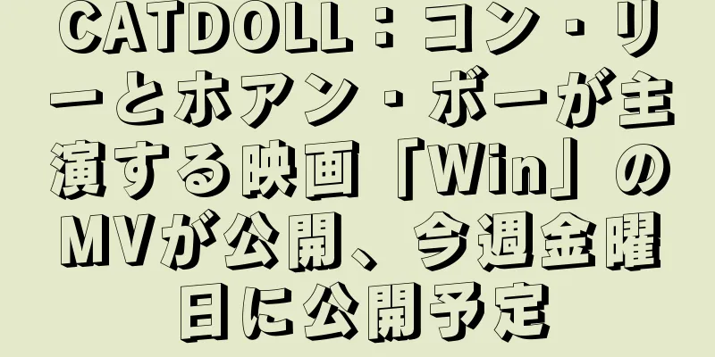 CATDOLL：コン・リーとホアン・ボーが主演する映画「Win」のMVが公開、今週金曜日に公開予定