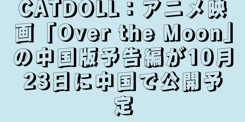 CATDOLL：アニメ映画「Over the Moon」の中国版予告編が10月23日に中国で公開予定