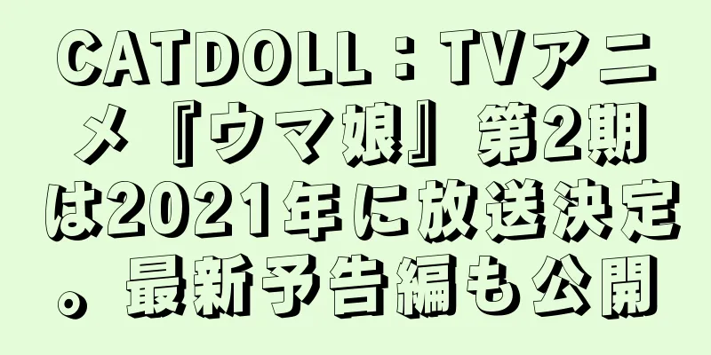 CATDOLL：TVアニメ『ウマ娘』第2期は2021年に放送決定。最新予告編も公開