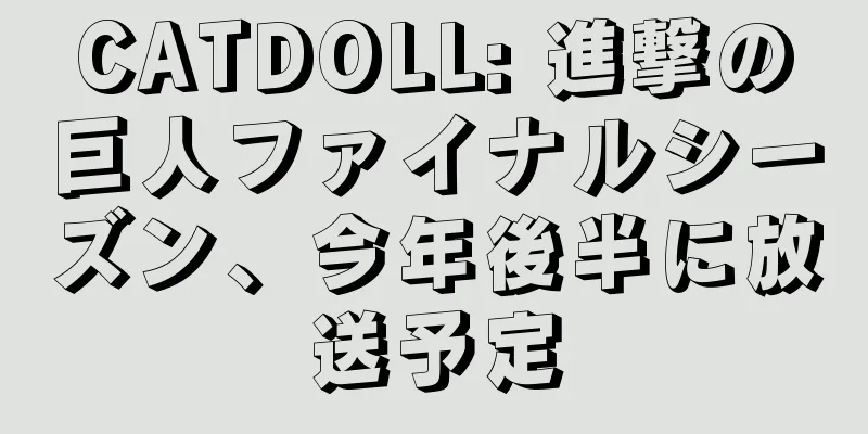 CATDOLL: 進撃の巨人ファイナルシーズン、今年後半に放送予定
