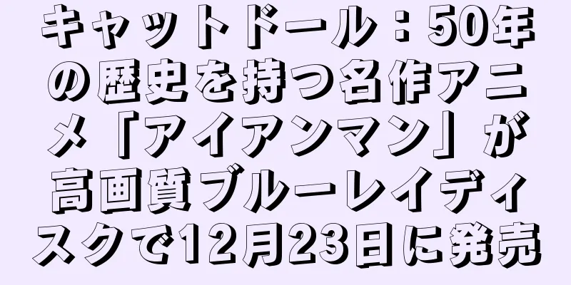 キャットドール：50年の歴史を持つ名作アニメ「アイアンマン」が高画質ブルーレイディスクで12月23日に発売