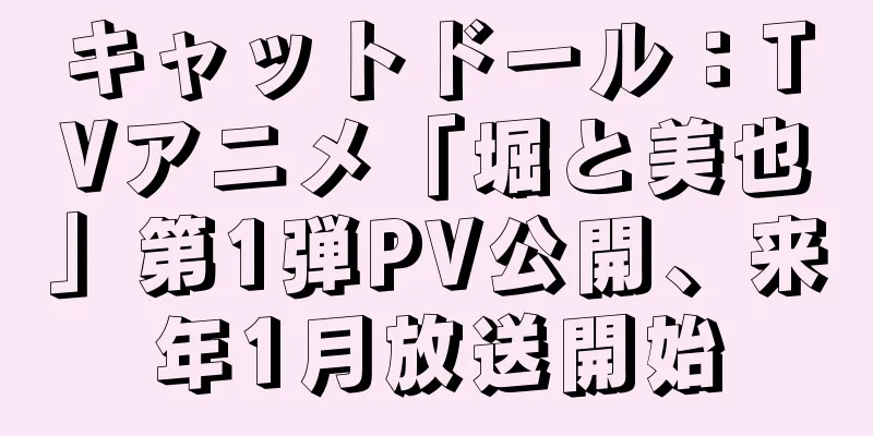 キャットドール：TVアニメ「堀と美也」第1弾PV公開、来年1月放送開始