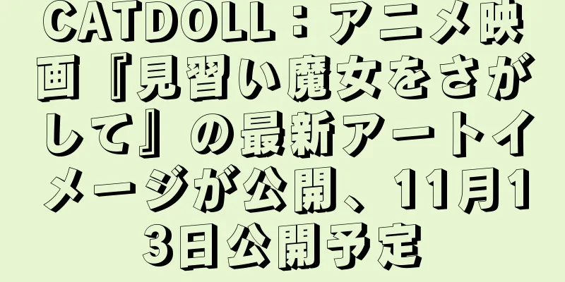 CATDOLL：アニメ映画『見習い魔女をさがして』の最新アートイメージが公開、11月13日公開予定