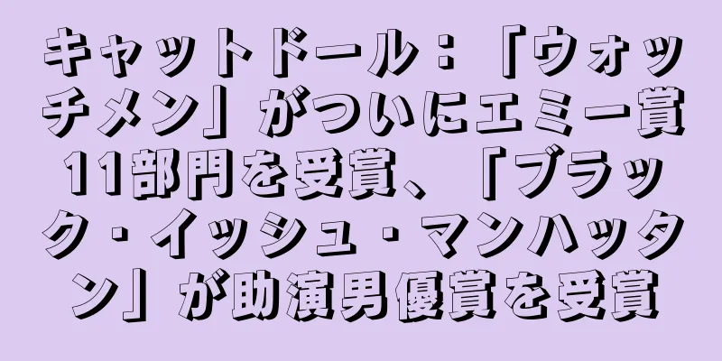 キャットドール：「ウォッチメン」がついにエミー賞11部門を受賞、「ブラック・イッシュ・マンハッタン」が助演男優賞を受賞