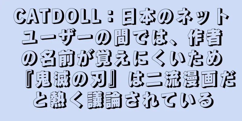 CATDOLL：日本のネットユーザーの間では、作者の名前が覚えにくいため『鬼滅の刃』は二流漫画だと熱く議論されている