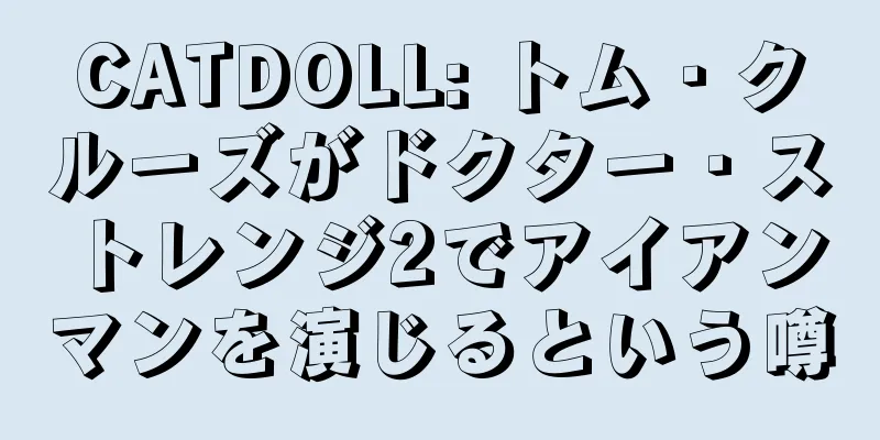 CATDOLL: トム・クルーズがドクター・ストレンジ2でアイアンマンを演じるという噂