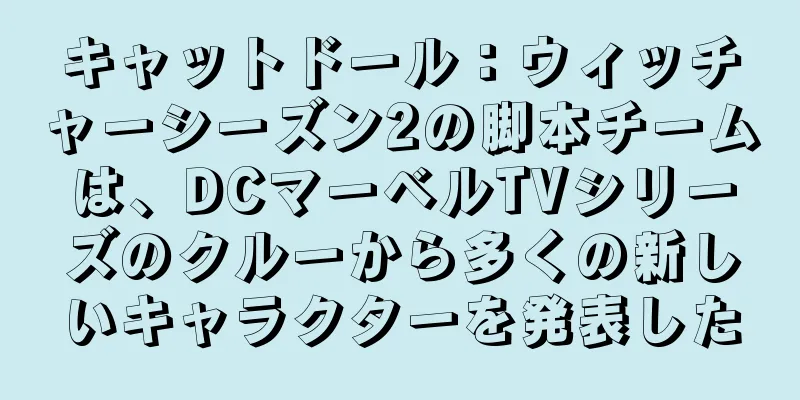 キャットドール：ウィッチャーシーズン2の脚本チームは、DCマーベルTVシリーズのクルーから多くの新しいキャラクターを発表した