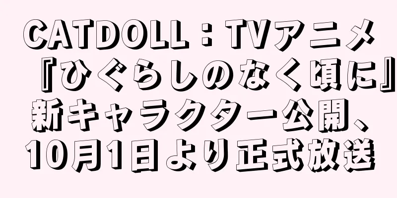 CATDOLL：TVアニメ『ひぐらしのなく頃に』新キャラクター公開、10月1日より正式放送