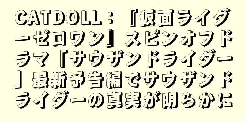 CATDOLL：『仮面ライダーゼロワン』スピンオフドラマ「サウザンドライダー」最新予告編でサウザンドライダーの真実が明らかに