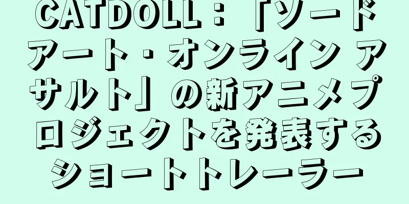 CATDOLL：「ソードアート・オンライン アサルト」の新アニメプロジェクトを発表するショートトレーラー