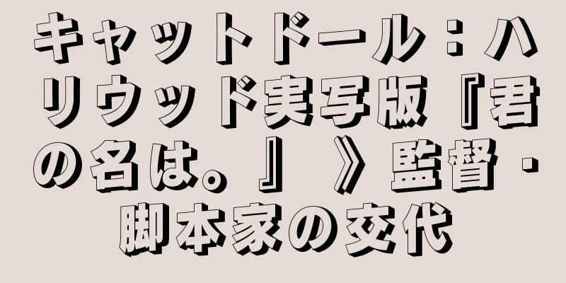 キャットドール：ハリウッド実写版『君の名は。』 》監督・脚本家の交代