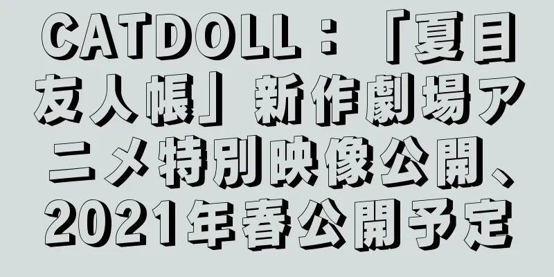 CATDOLL：「夏目友人帳」新作劇場アニメ特別映像公開、2021年春公開予定