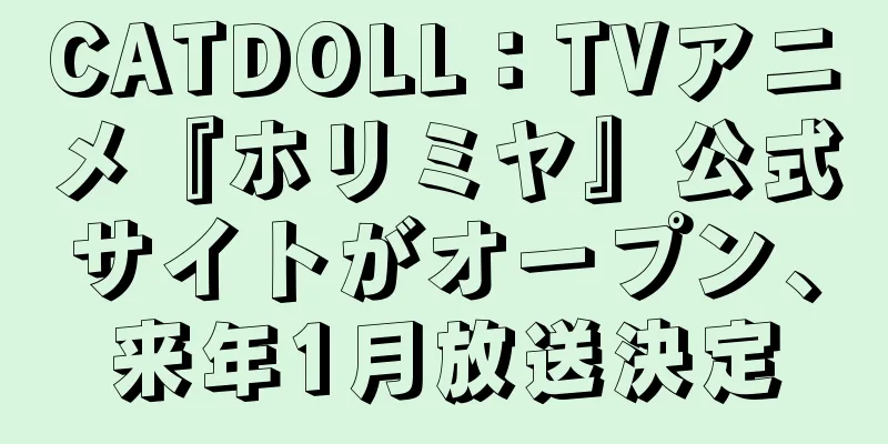 CATDOLL：TVアニメ『ホリミヤ』公式サイトがオープン、来年1月放送決定