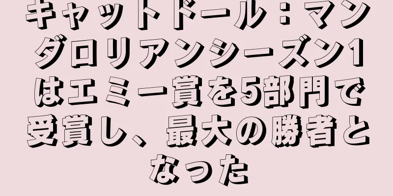 キャットドール：マンダロリアンシーズン1はエミー賞を5部門で受賞し、最大の勝者となった