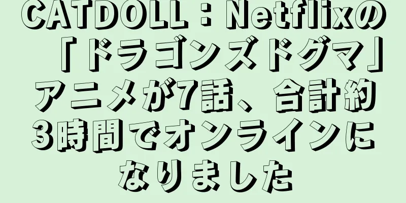 CATDOLL：Netflixの「ドラゴンズドグマ」アニメが7話、合計約3時間でオンラインになりました