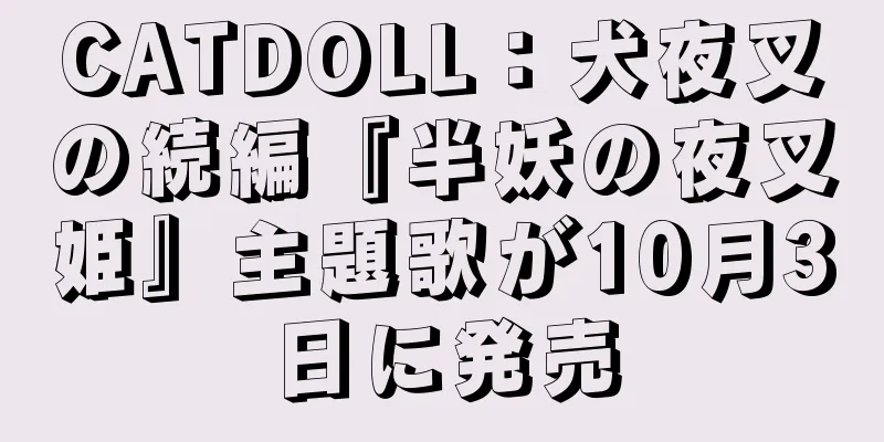 CATDOLL：犬夜叉の続編『半妖の夜叉姫』主題歌が10月3日に発売