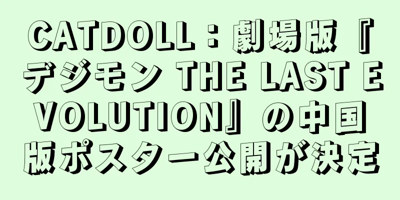 CATDOLL：劇場版『デジモン THE LAST EVOLUTION』の中国版ポスター公開が決定