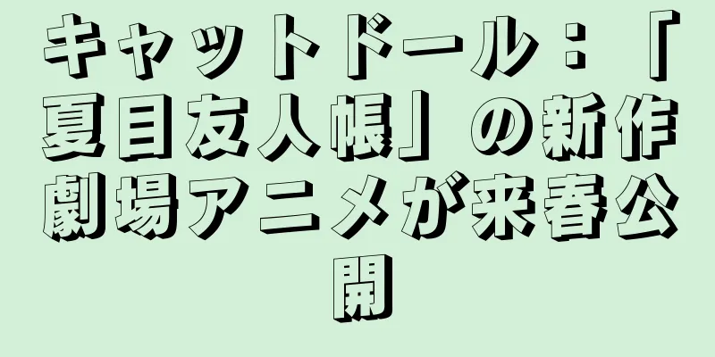 キャットドール：「夏目友人帳」の新作劇場アニメが来春公開